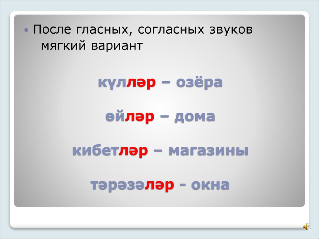 күлләр – озёра өйләр – дома кибетләр – магазины тәрәзәләр - окна