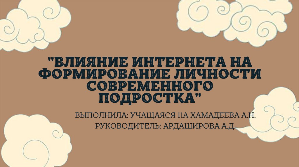 Влияние интернета на формирование личности подростка проект