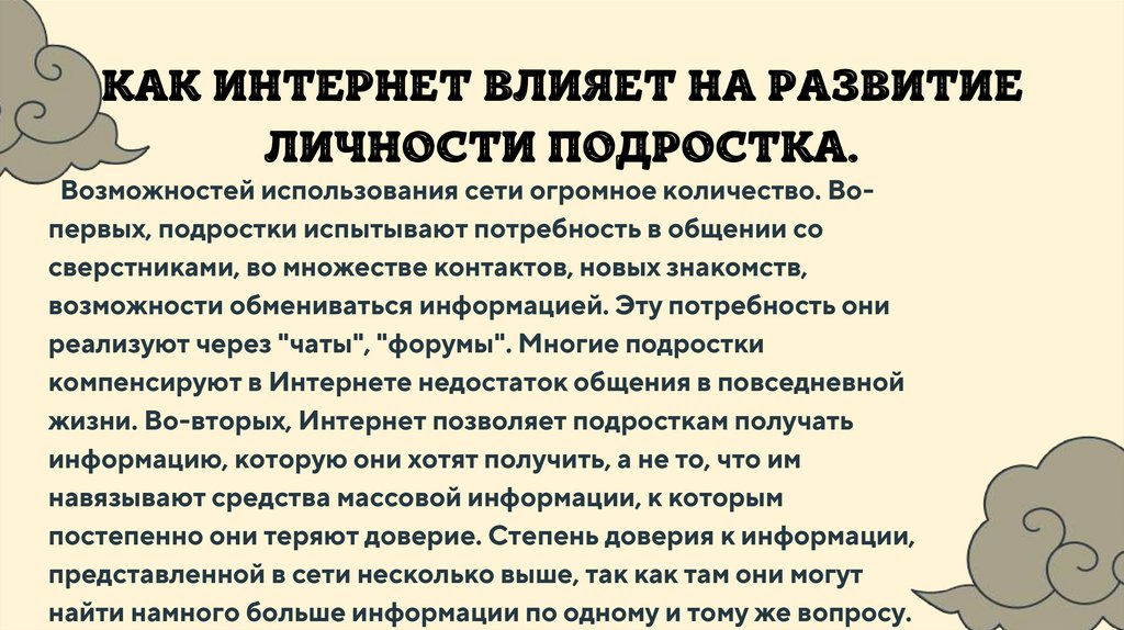 Влияние интернета на формирование личности подростка проект