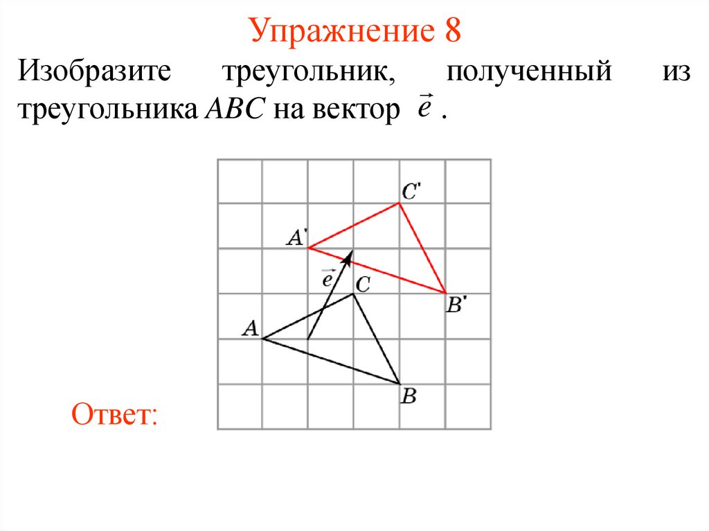 Параллельный перенос равностороннего треугольника. Параллельный перенос треугольника. Параллельный перенос треугольника на вектор. Параллельный перенос на вектор АС. Параллельный перенос треугольника построение.