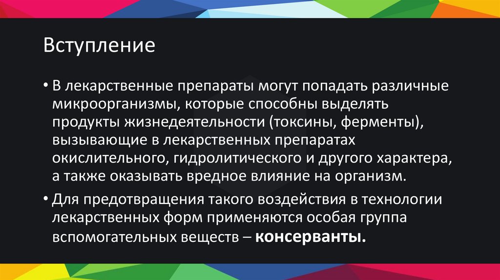 Вступление