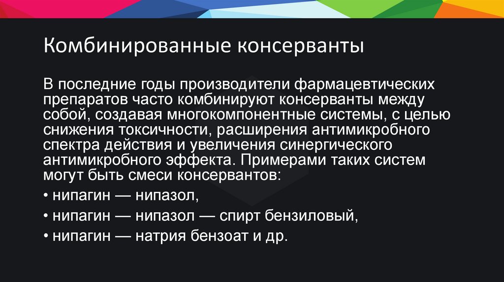 Комбинированные консерванты