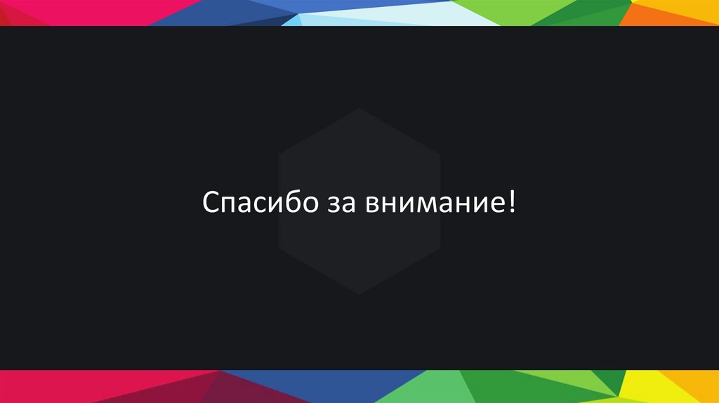 Спасибо за внимание!
