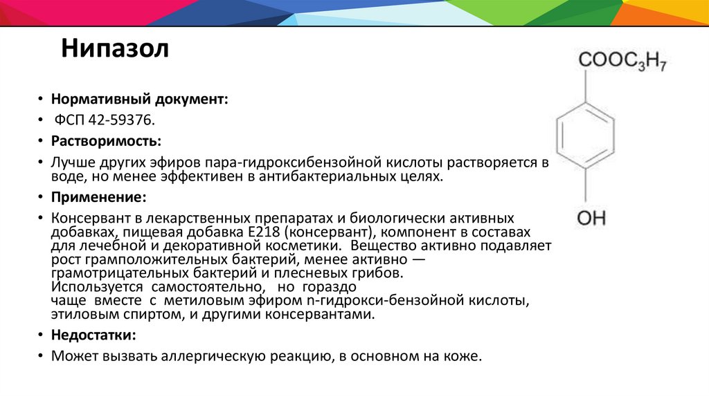 Консерванты. Сложные эфиры п-гидроксибензойной кислоты - презентация онлайн