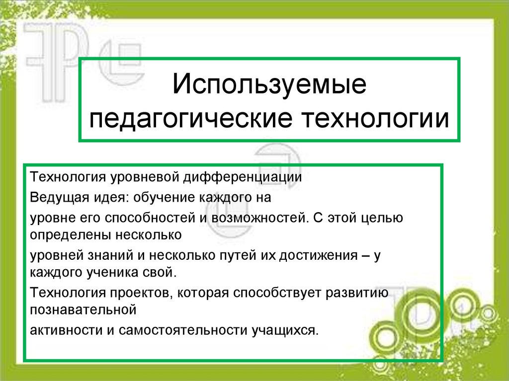 Используемые педагогические технологии