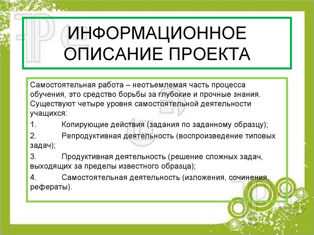 Информационное описание является