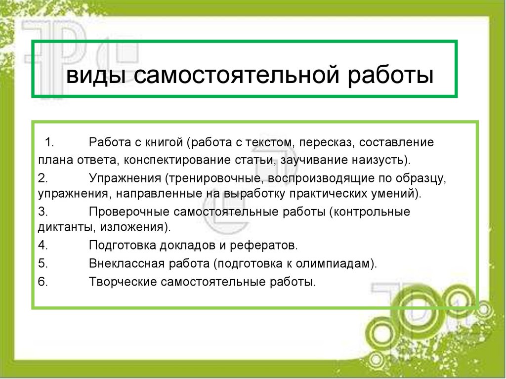 виды самостоятельной работы