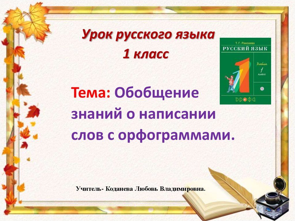 Обобщение знаний по курсу русского языка за 2 класс презентация