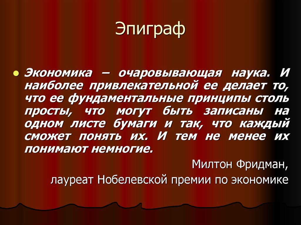 Каков эпиграф. Эпиграф. Эпиграф в презентации. Эпиграф экономика. Эпиграф к выступлению.