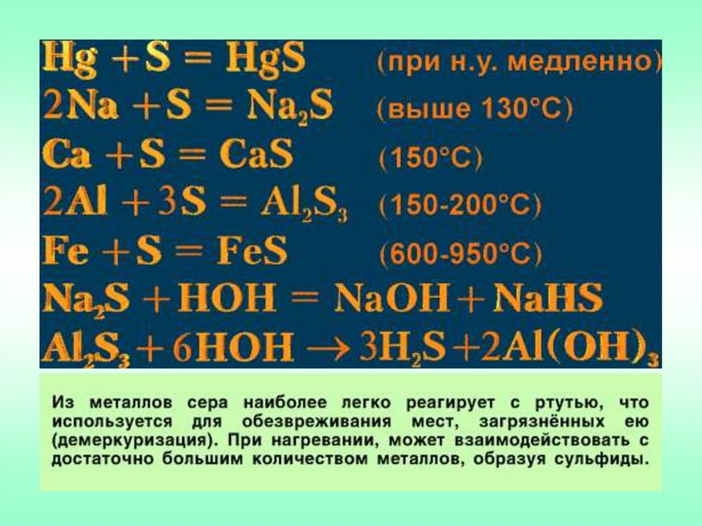 химические свойства серы