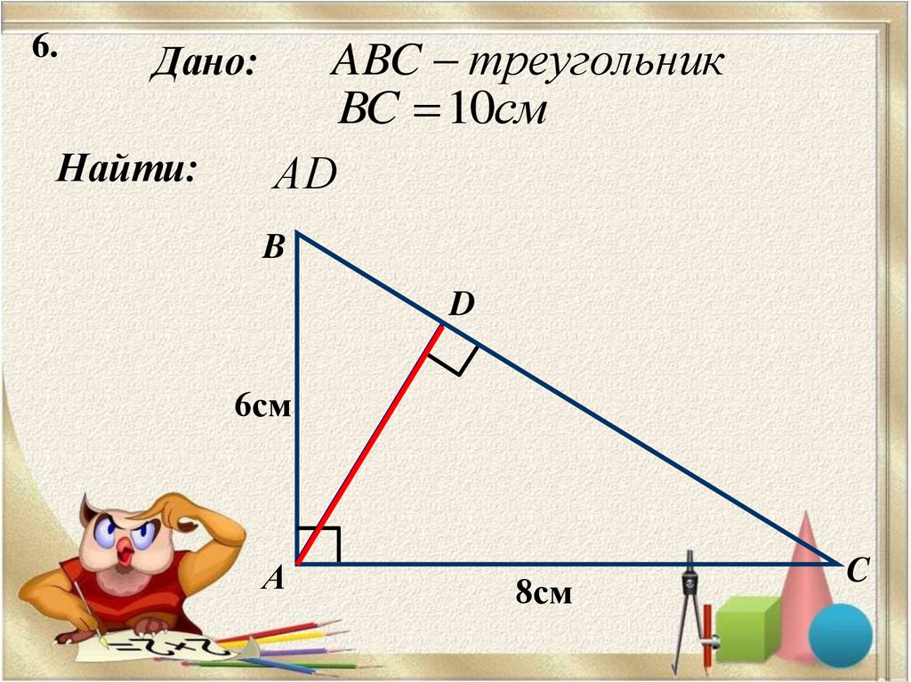 Треугольник 10 10 9. Треугольник АВС ва= 6см вс = 8 см ad-?. Площадь треугольника 10 на 10 на 10. Дано: . Найдите .. Треугольник 8 см.