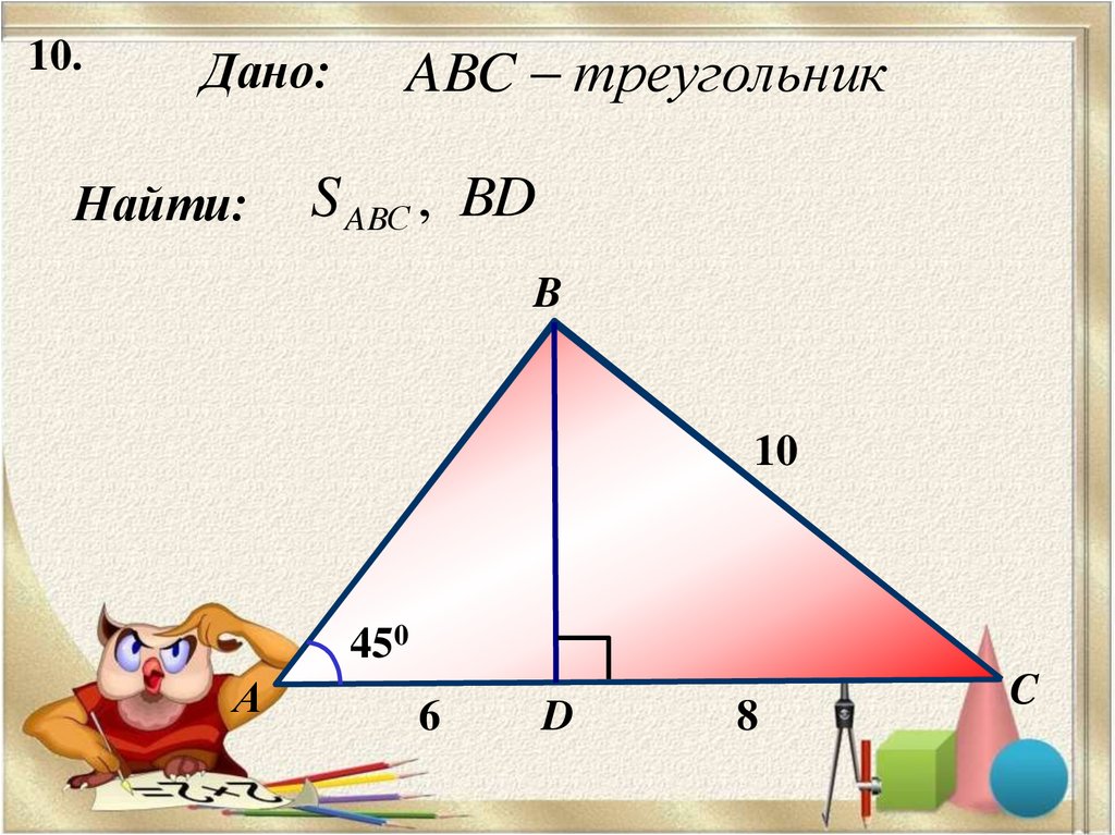 Презентация площади треугольника. Площадь треугольника 8 класс. Площадь треугольника презентация. Площадь треугольника 8 rkfc. Площадь треугольника презентация 8 класс.