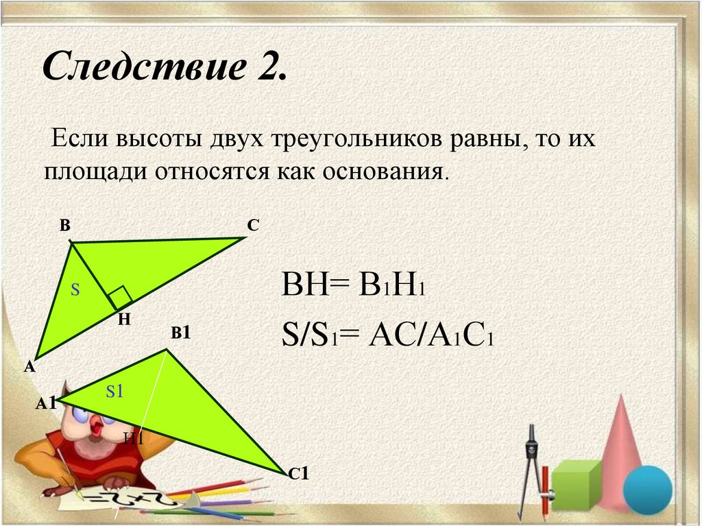 Если высоты двух треугольников равны то и площади относятся как основания рисунок