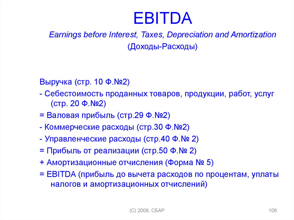 Earnings before interest and taxes. Ebit формула. EBITDA. EBITDA формула по балансу. Ebit формула по балансу.