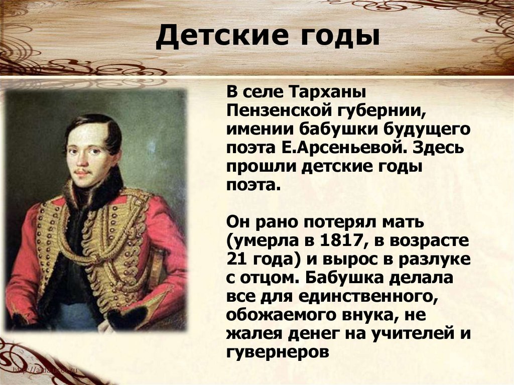 Детские годы поэта лермонтова. Лермонтов 1817 год события. Поэт Лермонтов размер. Тарханов поэт стихи. Характеристика поэт Лермонтова.