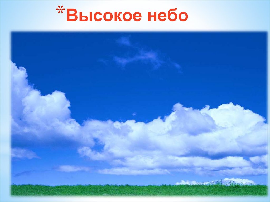 Высокое небо. Выше неба. Выше небес. Выше в небеса.