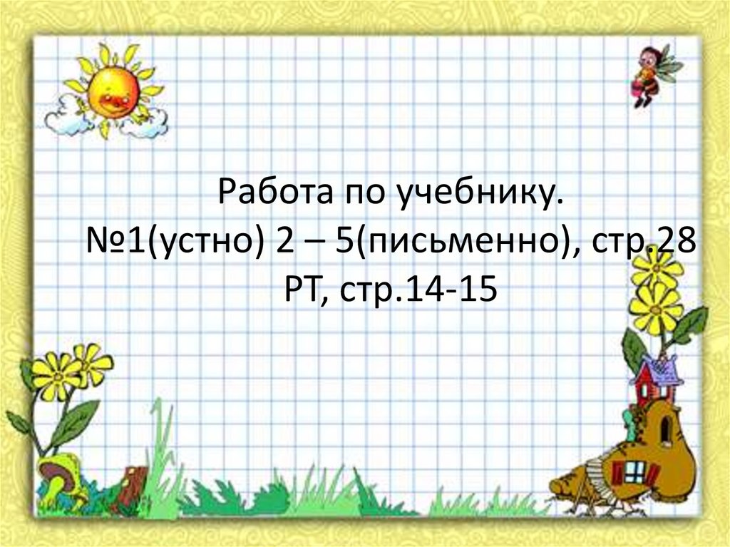 Работа по учебнику. №1(устно) 2 – 5(письменно), стр.28 РТ, стр.14-15