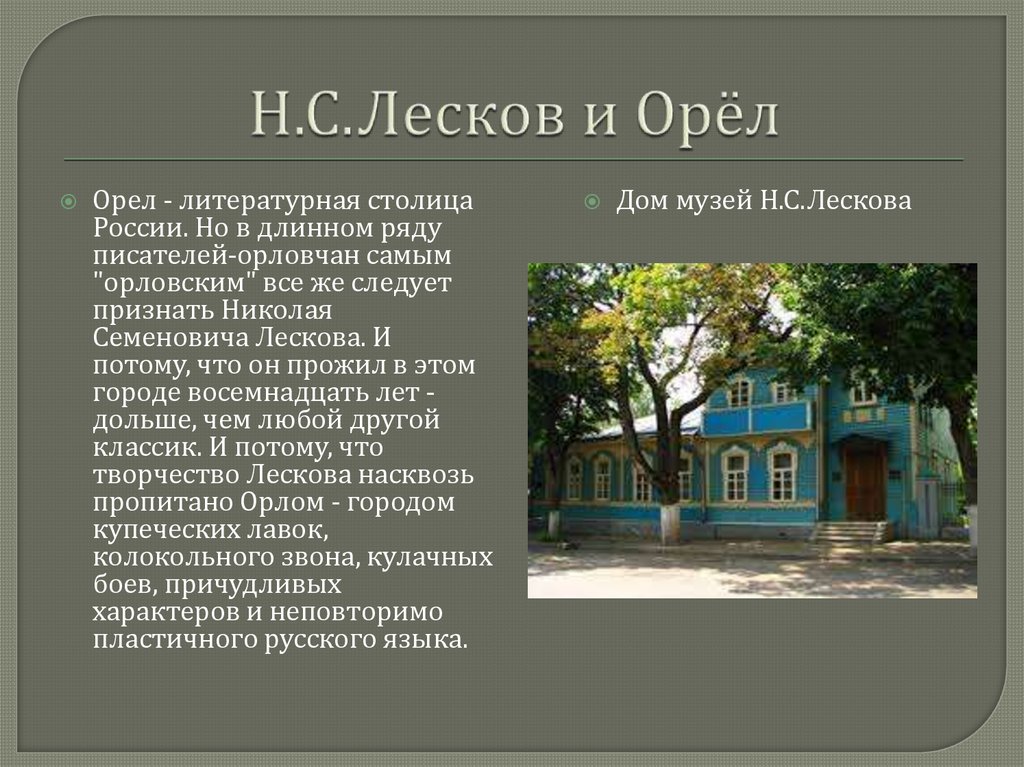 Лесков город орел презентация