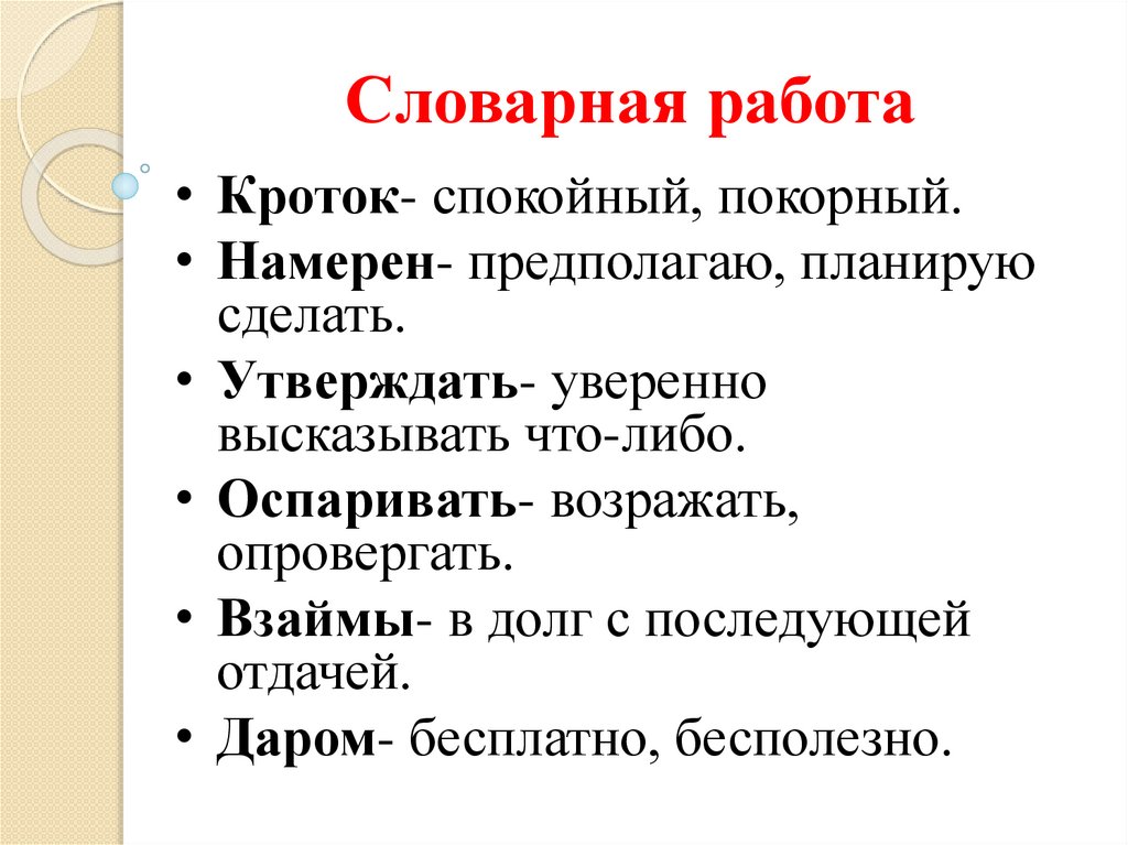 Словарная работа