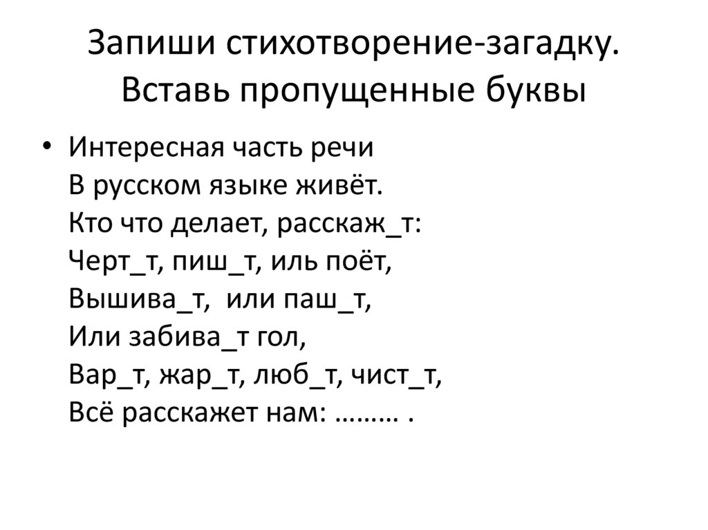 Отгадай загадки вставь пропущенные буквы подчеркни местоимения