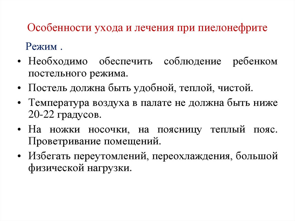 Сестринский уход при остром пиелонефрите. Особенности сестринского ухода при пиелонефрите. Сестринский уход при пиелонефрите у детей. Организация сестринского ухода при пиелонефрите у детей.