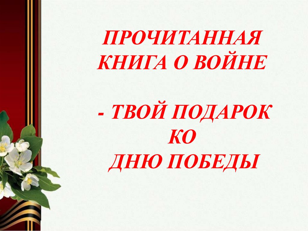 Картинка прочитанная книга о войне твой подарок ко дню победы