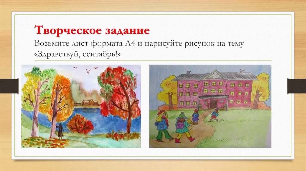 Возьми листьев. Творческое задание на т. Творческие задания на 1 сентября 1 класс. Творческое задание слайд. Срисовать рисунок на тему Здравствуй 5 класс.