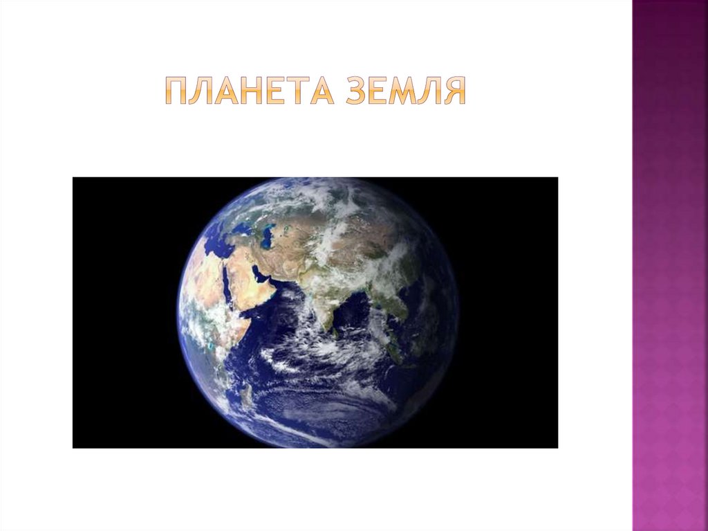 Планета земля