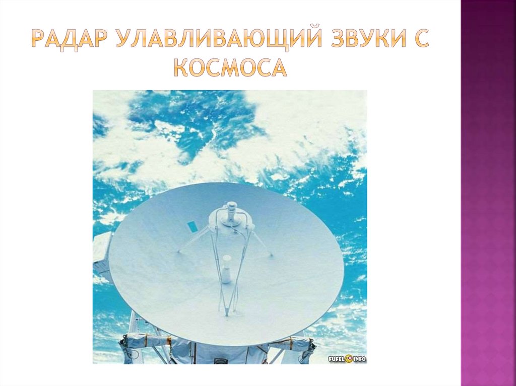 Радар улавливающий звуки с космоса