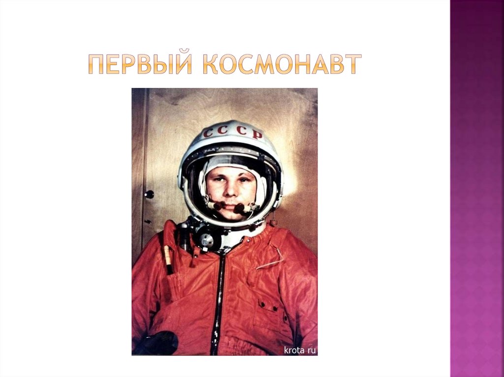 Первый космонавт