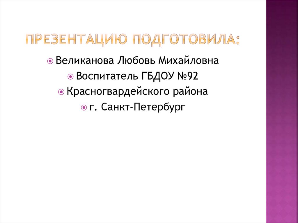 Презентацию подготовила: