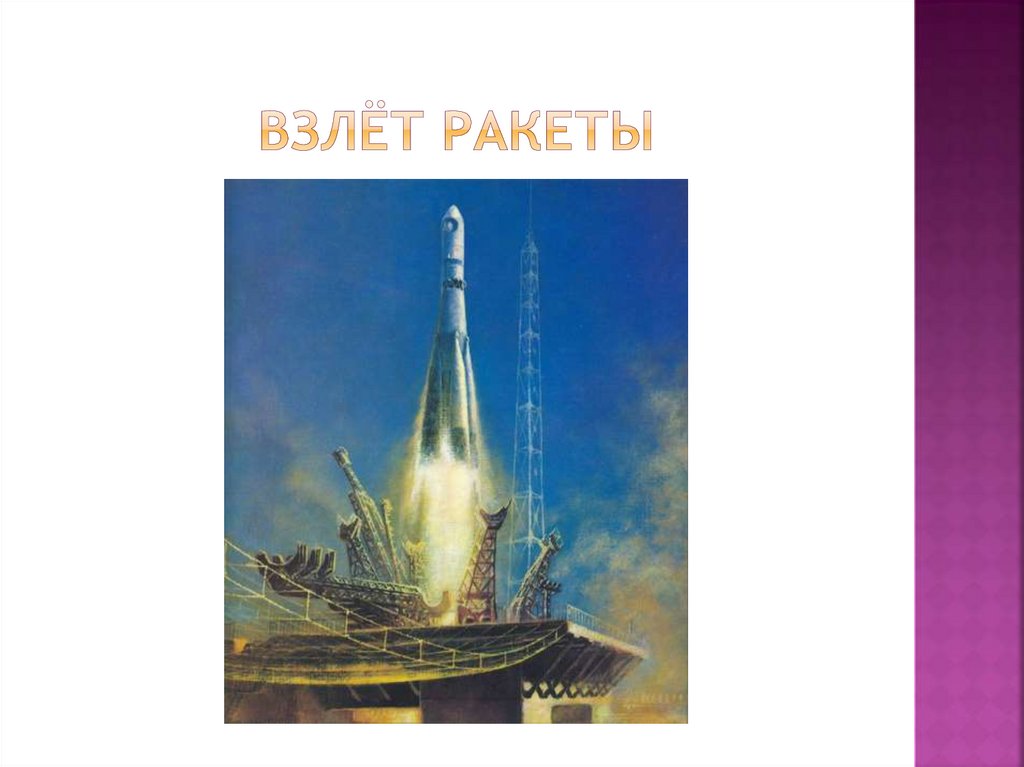 Взлёт ракеты