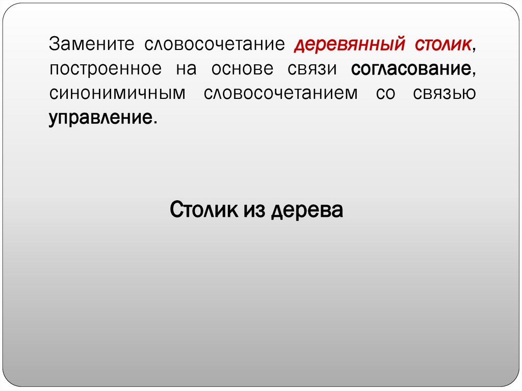 Замените словосочетание бревенчатый домик на управление