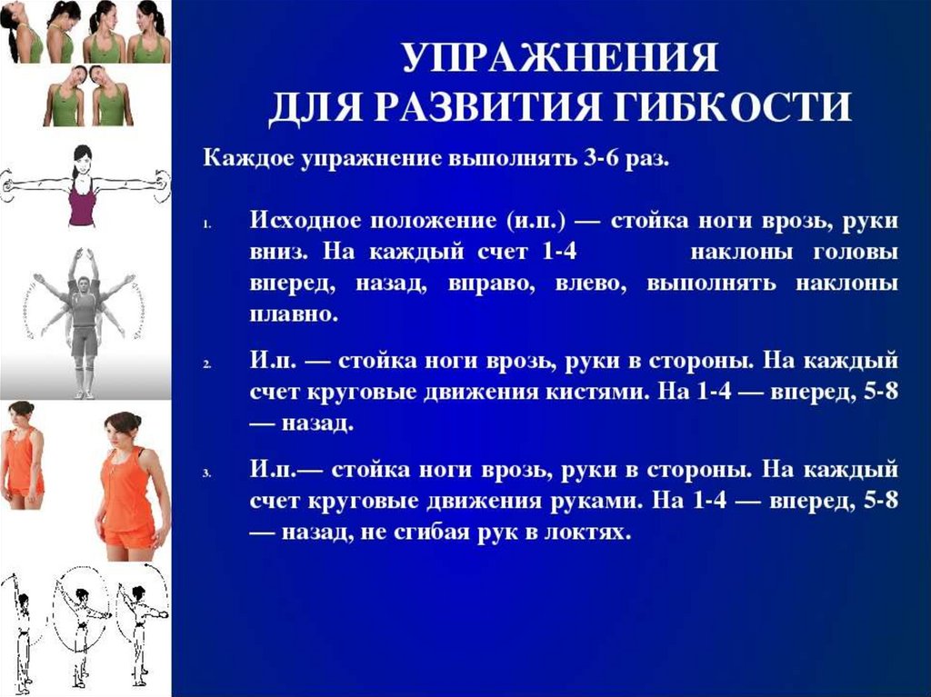 Гимнастика 8 класс. Комплекс ору на развитие гибкости таблица. Комплекс упражнений на гибкость. Комплекс упражнений для развития гибкости. Комплекс упражнений для развития гиб.