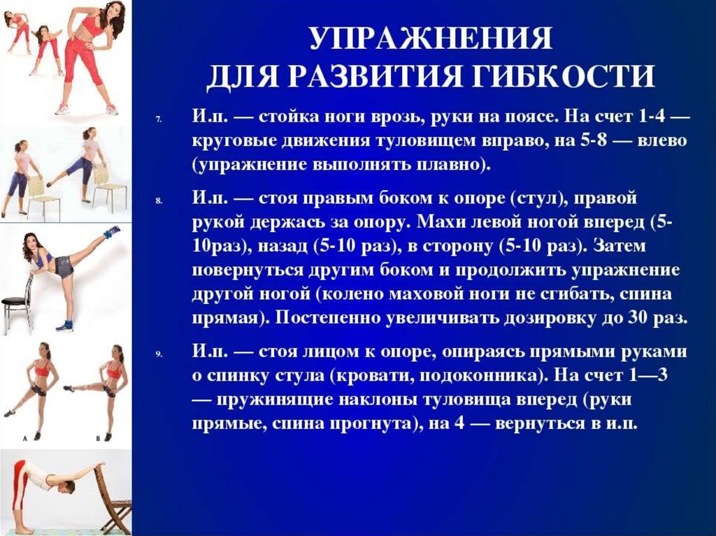 Упражнения на развитие гибкости с картинками