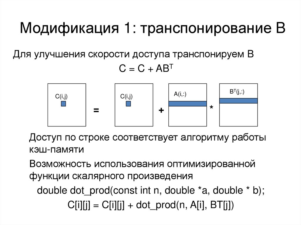 Модификация 1: транспонирование B