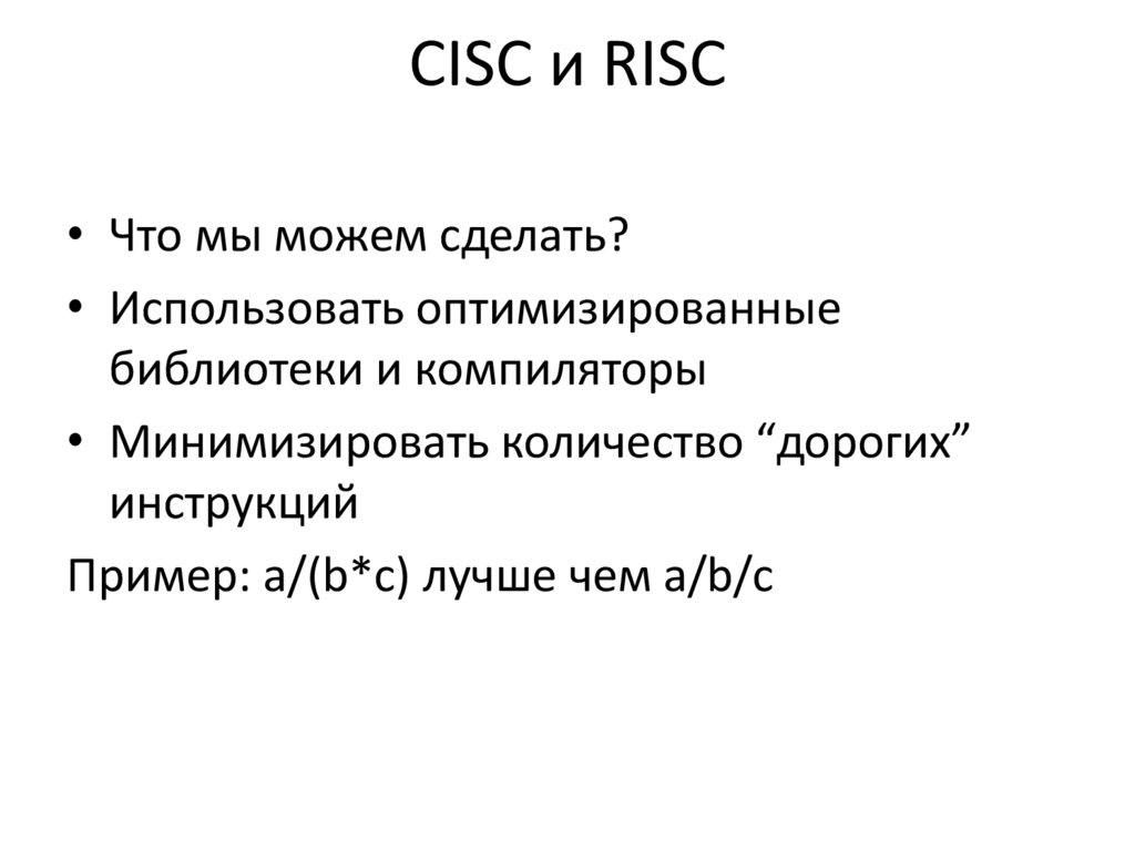 CISC и RISC