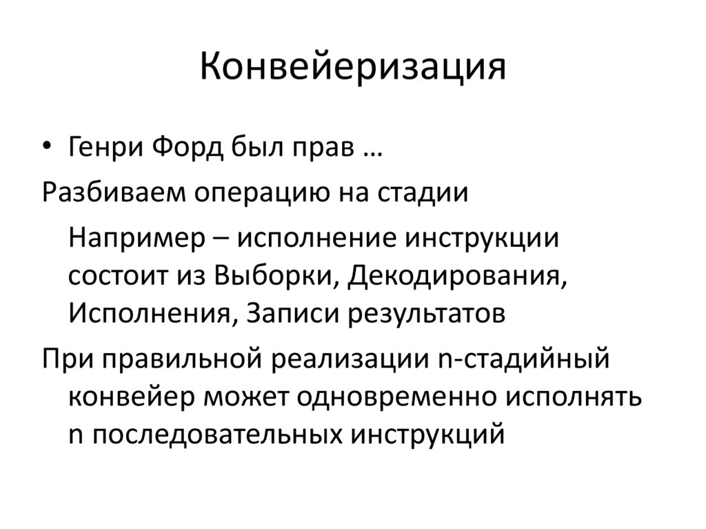 Конвейеризация