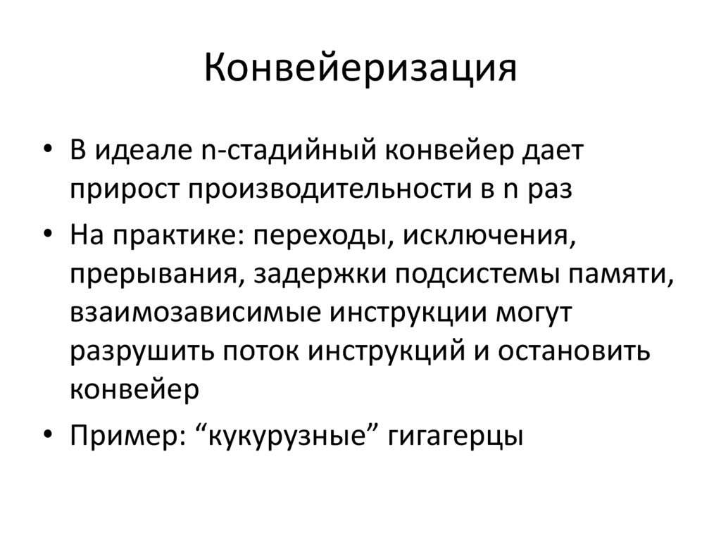 Конвейеризация