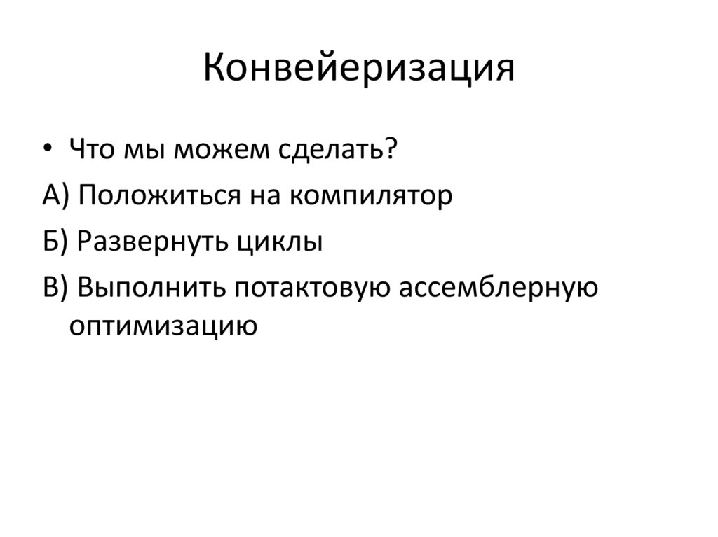 Конвейеризация