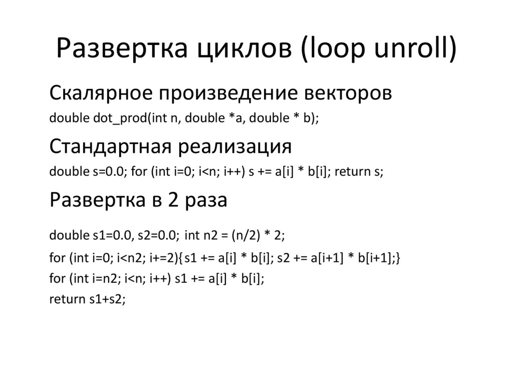 Развертка циклов (loop unroll)