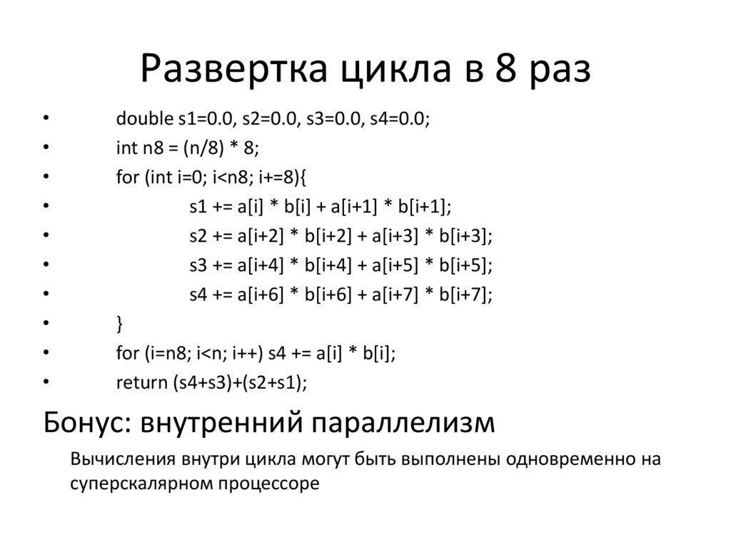 Развертка цикла в 8 раз