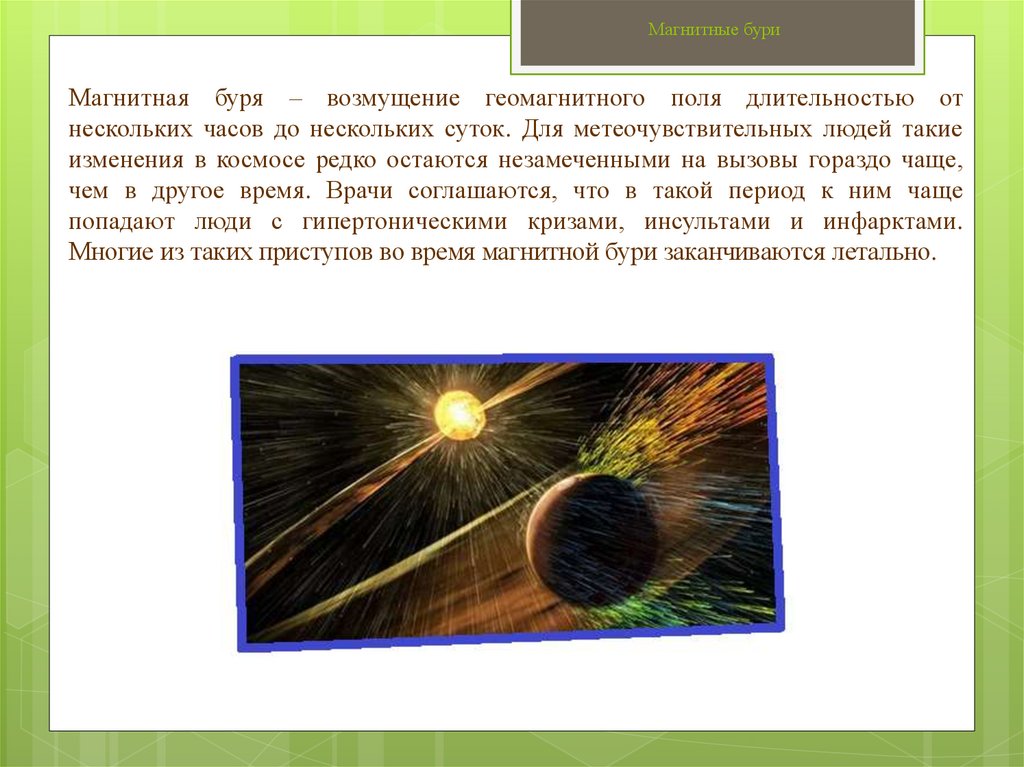Как на человека влияют магнитные бури симптомы. Влияние магнитных бурь на здоровье человека. Влияние магнитных бурь на животных. Магнитные бури исследования влияния на человека. Влияние магнитных бурь на здоровье человека юмор.