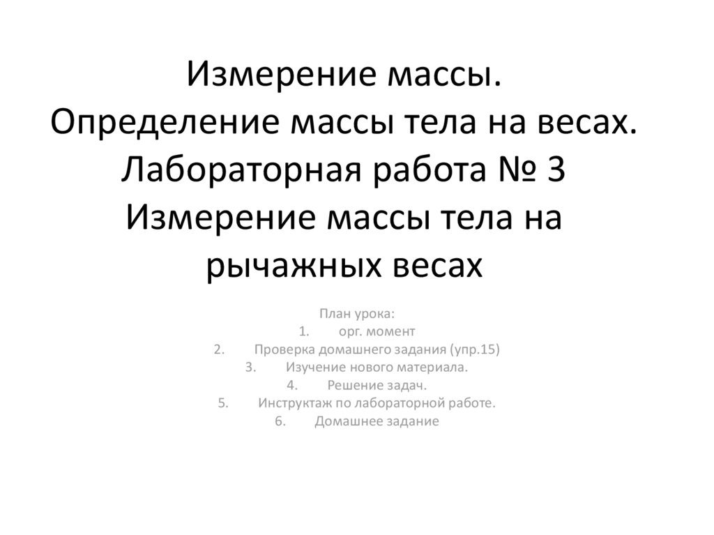 Измерение массы тела лабораторная работа 7 класс