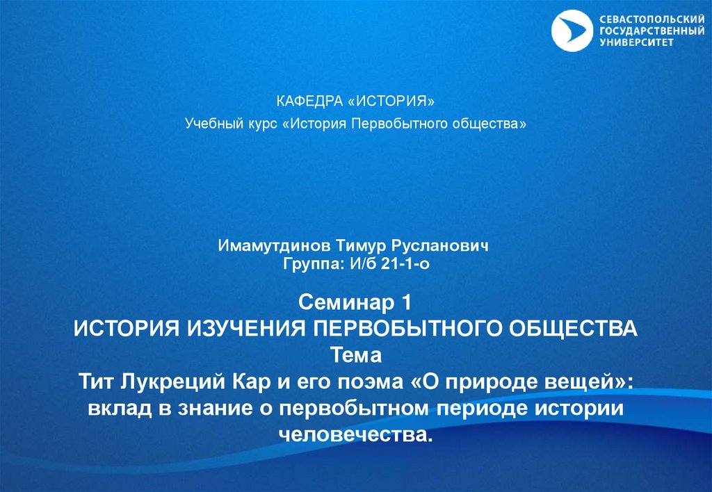 Тит Лукреций Кар и его поэма «О природе вещей»: вклад в знание о ...
