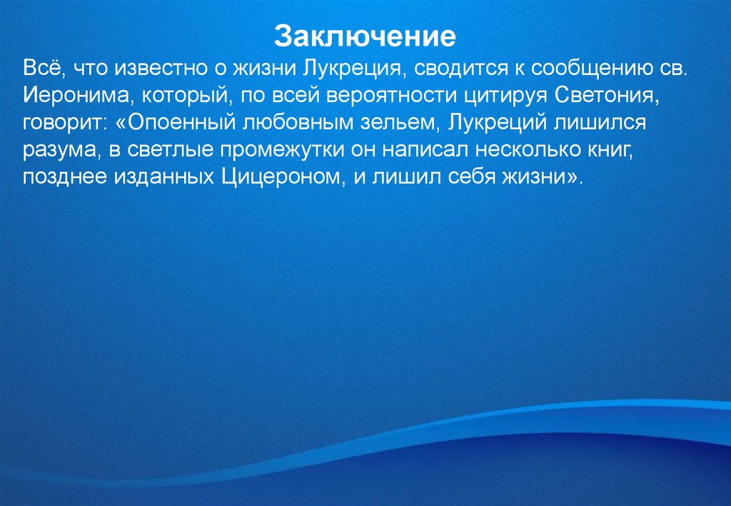 Тит Лукреций Кар и его поэма «О природе вещей»: вклад в знание о ...