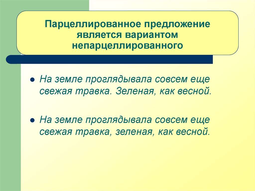 Для синтаксиса научного текста характерны парцеллированные конструкции