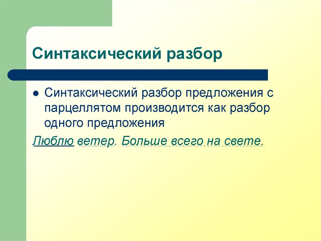 Парцелляция это егэ. Парцелляция синтаксис. Парцелляция (синтаксис) примеры. Парцелляция это кратко. Парцелляция Многоточие.