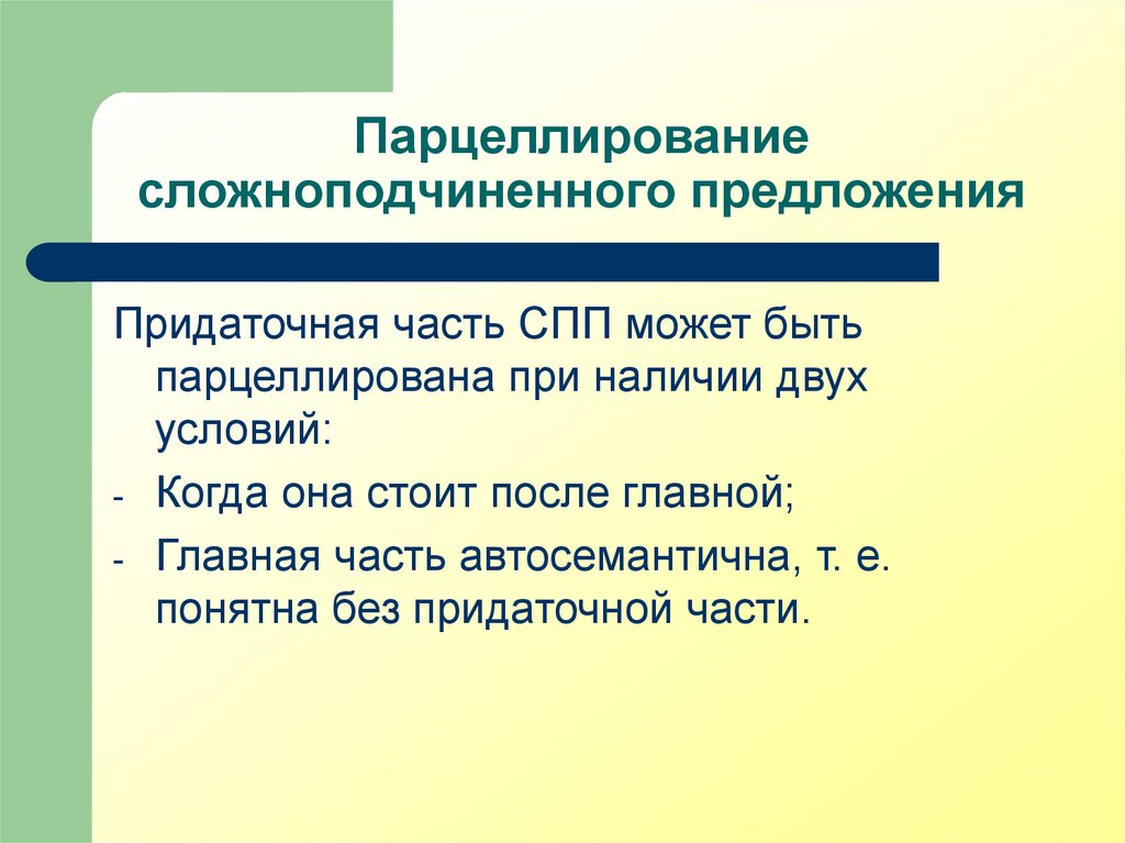 Парцеллирование сложноподчиненного предложения