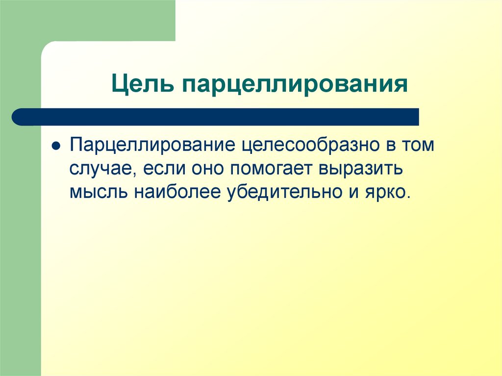 Парцелляция егэ. Парцелляция тире. Парцелляция в золотом веке. Парцелляция схема.